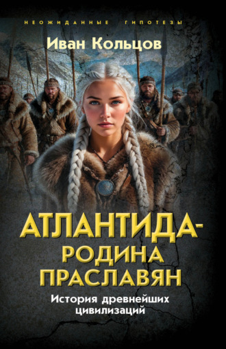 Атлантида – родина праславян. История древнейших цивилизаций