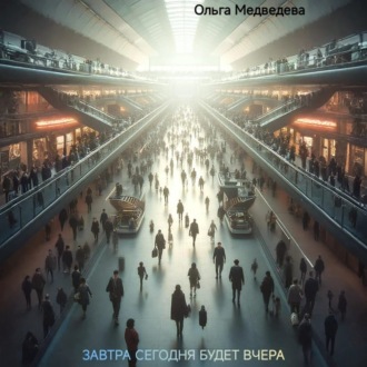 Завтра сегодня будет вчера