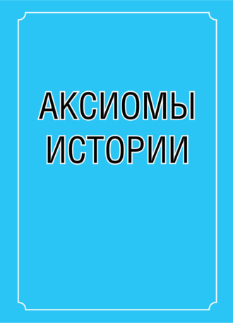 Аксиомы истории