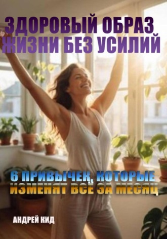 Здоровый образ жизни без усилий: 6 привычек, которые изменят всё за месяц