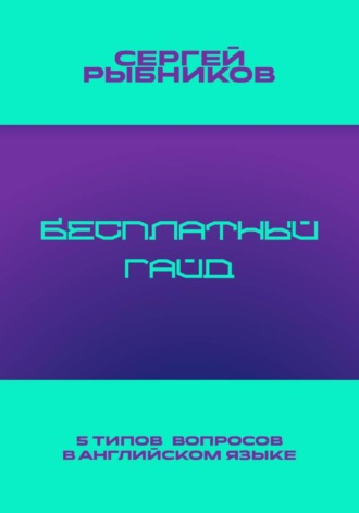 5 типов вопросов в английском языке: Бесплатный гайд
