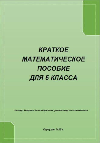 Краткое математическое пособие для 5 класса