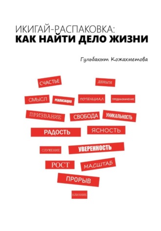 Икигай-распаковка: Как найти дело жизни