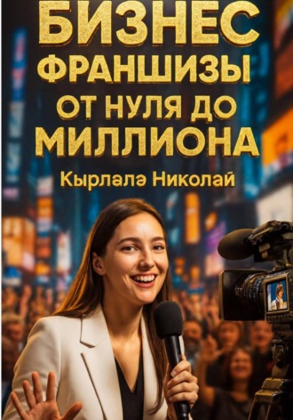 Бизнес Франшизы