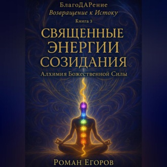 «Священные энергии созидания»