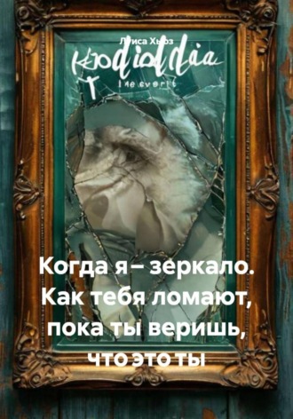 Когда я – зеркало. Как тебя ломают, пока ты веришь, что это ты