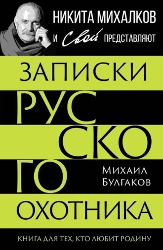 Записки русского охотника. Книга для тех, кто любит Родину