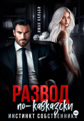 Развод по-кавказски. Инстинкт собственника