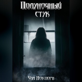 Полуночный стук