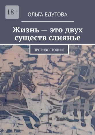 Жизнь – это двух существ слиянье. Противостояние