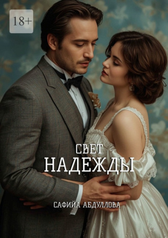 Свет Надежды. А кто обещал, что будет легко?