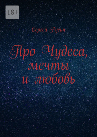 Про чудеса, мечты и любовь