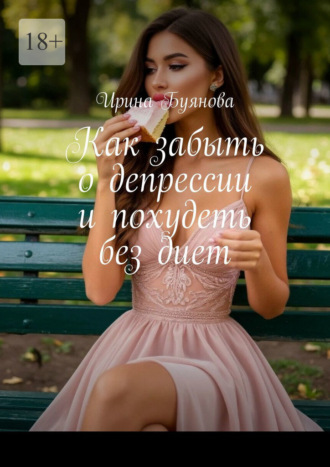 Как забыть о депрессии и похудеть без диет