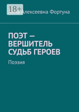 Поэт – вершитель судьб героев. Поэзия