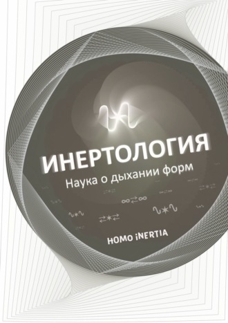 Инертология. Наука о дыхании форм
