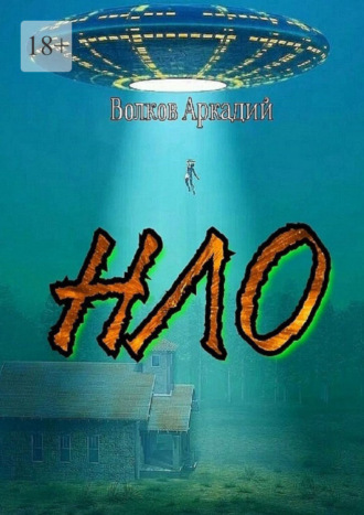 НЛО