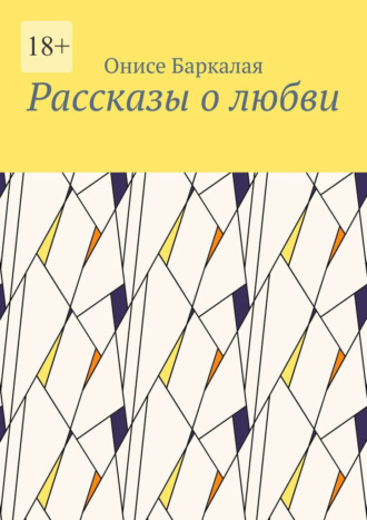 Рассказы о любви