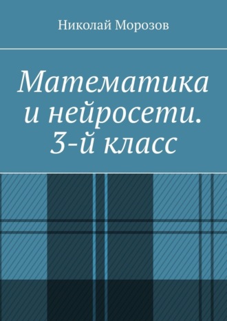 Математика и нейросети. 3-й класс