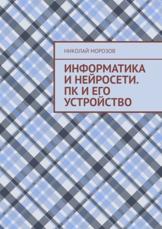 Информатика и нейросети. ПК и его устройство