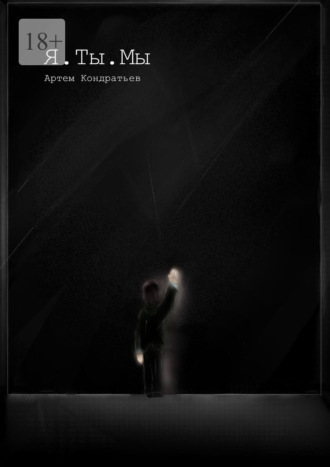 Я. Ты. Мы