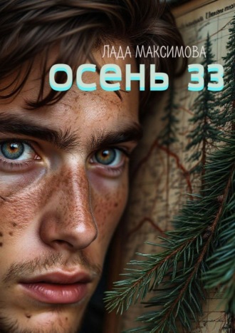 Осень 33