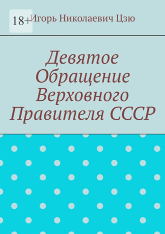 Девятое обращение Верховного Правителя СССР