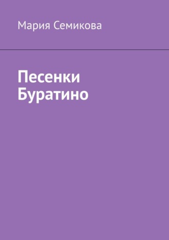 Песенки Буратино