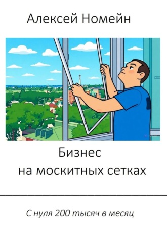 Бизнес на москитных сетках. С нуля 200 тысяч в месяц