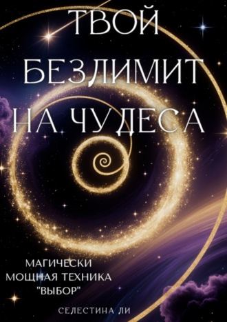 Твой безлимит на чудеса