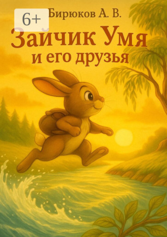 Зайчик Умя и его друзья