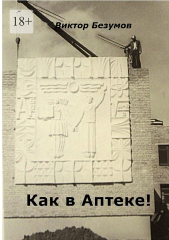 Как в Аптеке!