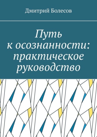 Путь к осознанности: практическое руководство