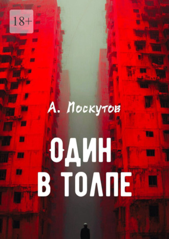 Один в толпе