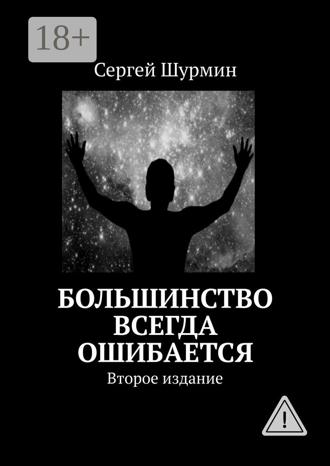 Большинство всегда ошибается
