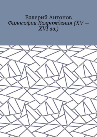 Философия Возрождения (XV – XVI вв.)