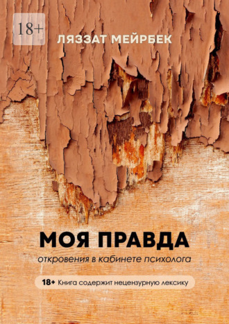 Моя правда. Откровения в кабинете психолога