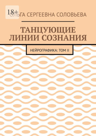 Танцующие линии сознания. Нейрографика: Том II