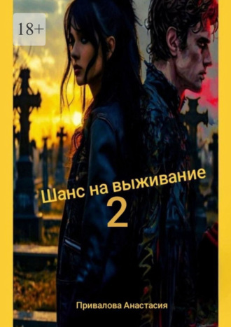 Шанс на выживание – 2. Поход в место, где свою поганую, больную, изуродованную душу, можно заменить на совершенно новую