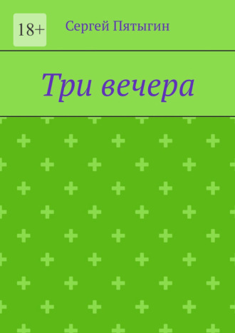Три вечера