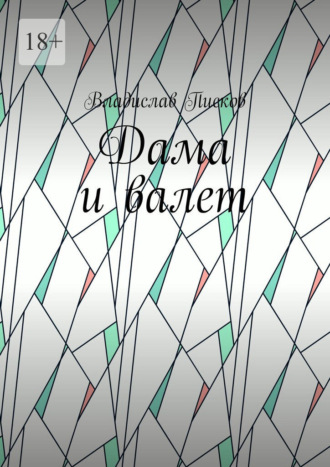 Дама и валет