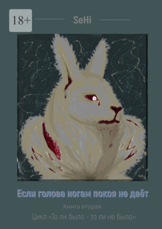 Если голова ногам покоя не даёт. Цикл «То ли было – то ли не было». Книга вторая