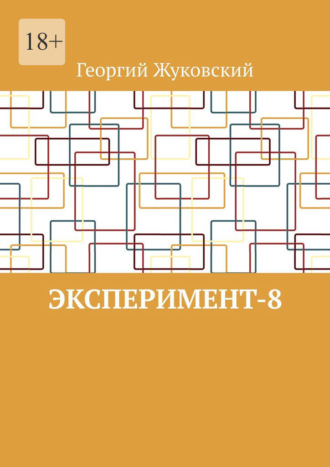 Эксперимент-8