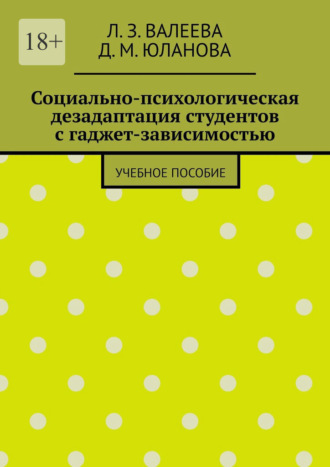 Социально-психологическая дезадаптация студентов с гаджет-зависимостью. Учебное пособие