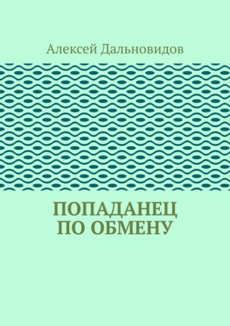 Попаданец по обмену