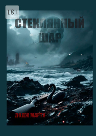 Стеклянный шар