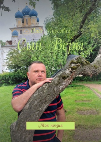 Сын Веры. Моя поэзия
