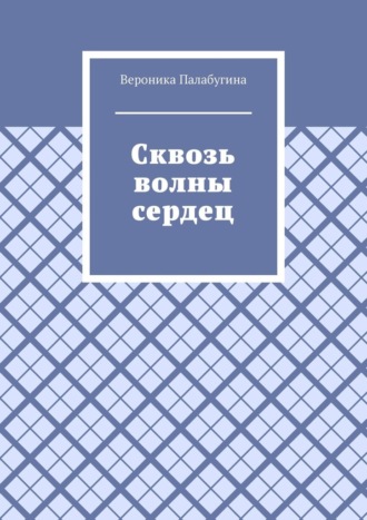 Сквозь волны сердец
