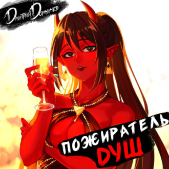 Пожиратель душ. Том 3