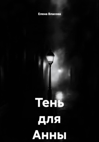 Тень для Анны