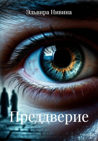 Преддверие